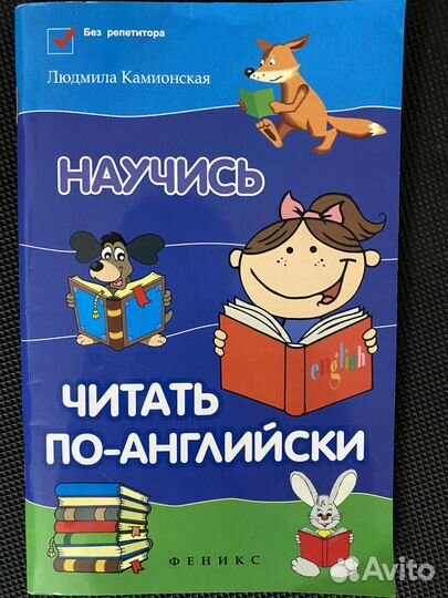 Людмила Камионская. Научись читать по-английски