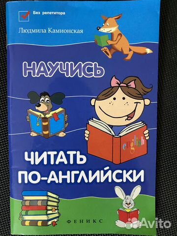 Людмила Камионская. Научись читать по-английски