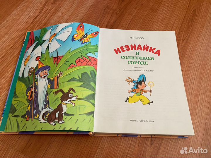 Незнайка в солнечном городе