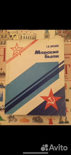 Хорьков Г.И. - Морские были