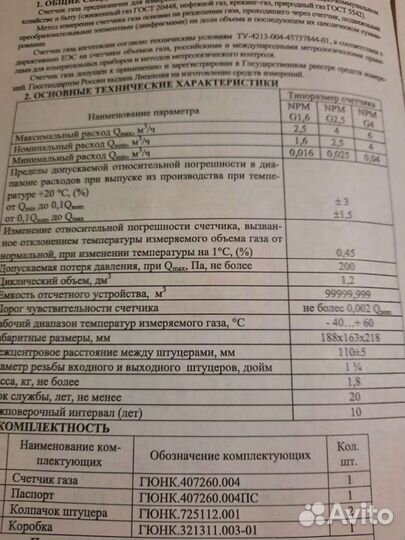 Газовый счетчик npm G4