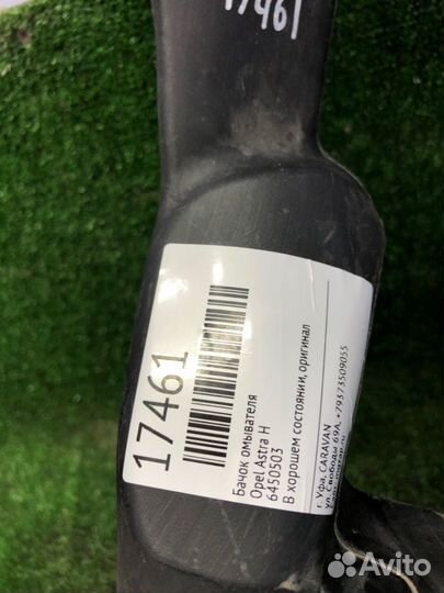 Бачок омывателя Opel Astra H