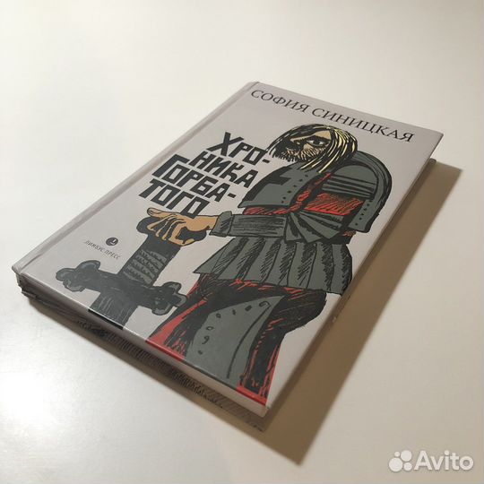 «Хроника горбатого» София Синицкая