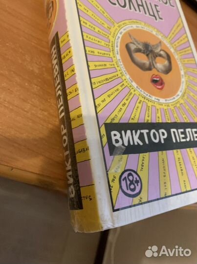 Непобедимое солнце Виктор Пелевин