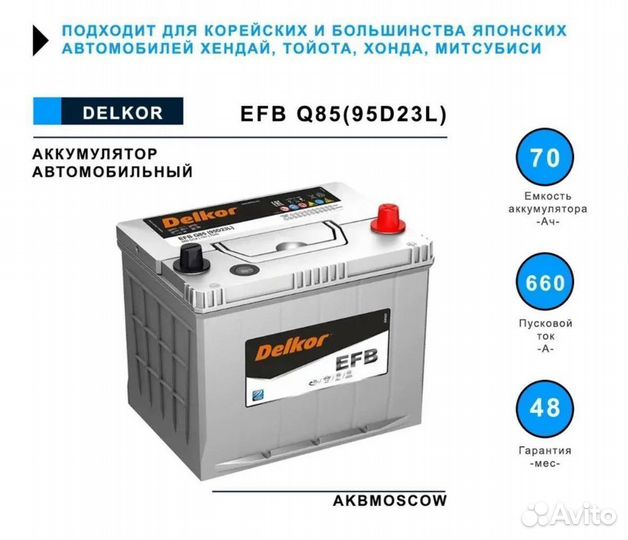 Аккумулятор delkor EFB 95D23L 70Ач Старт-Стоп сх5