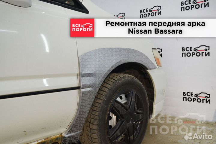 Nissan Bassara арки в наличии