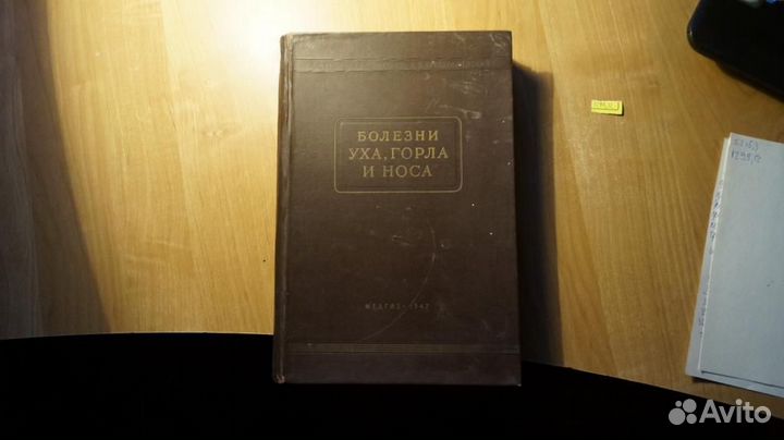 Болезни уха, горла, носа изд 3 Медгиз 1947г. 420с