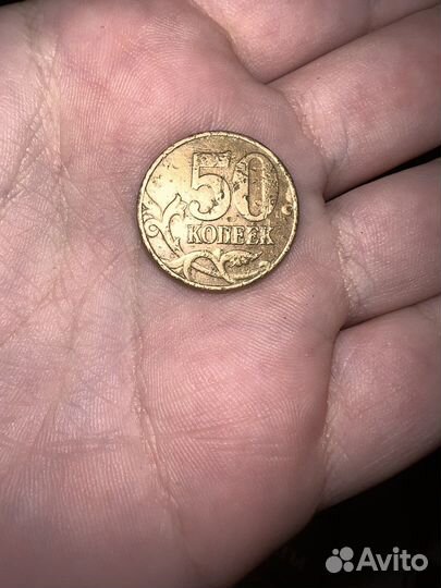 50 копеек брак