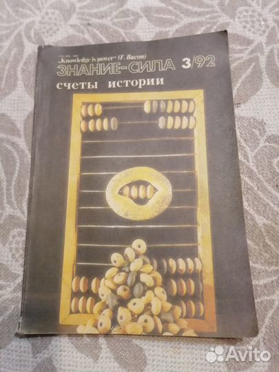 Знание-сила (3/92)