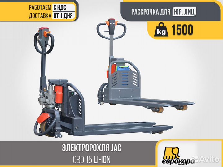 Электророхля JAC CBD 15 Li-ion (ндс)