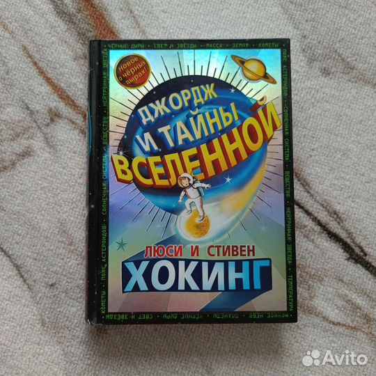 Хокинг - Джордж и тайны Вселенной