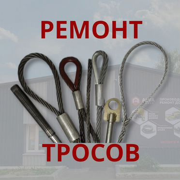 Ремонт тросов, изготовление наконечников