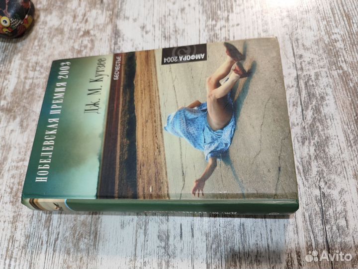 Книга Дж. М. Кутзее. Бесчестье