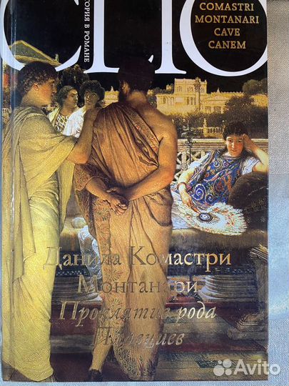 Книги clio история в романе