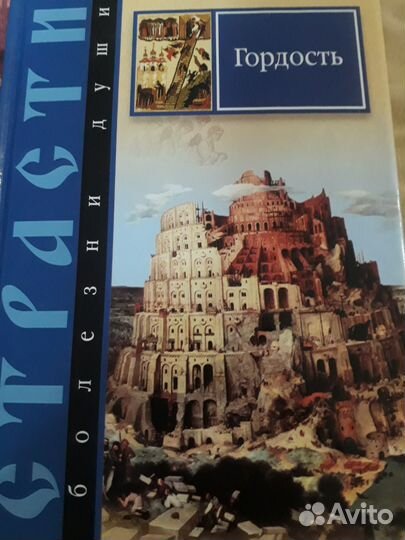 Две книги: Страсти болезни души