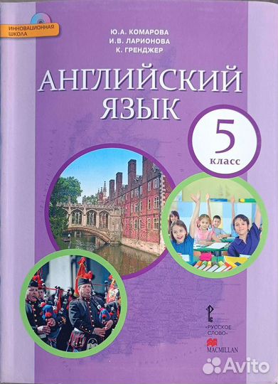 Английский язык 5 класс Комарова