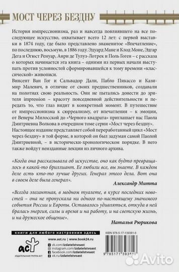 Мост через Бездну. Импрессиoнисты и XX вeк Волкова