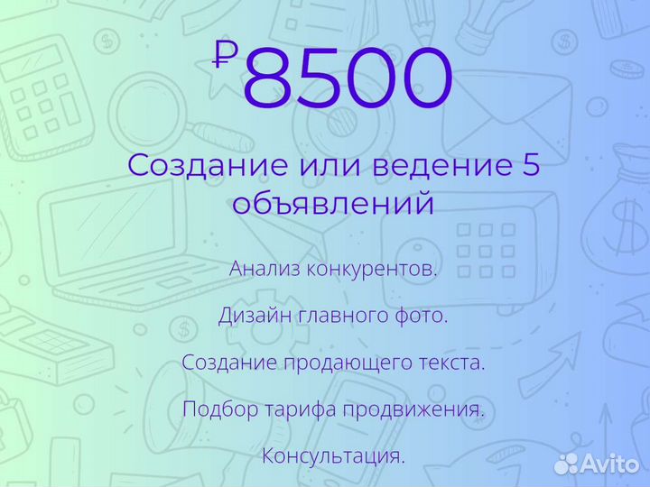 Авитолог / Услуги Авитолога/ Продвижение на Авито