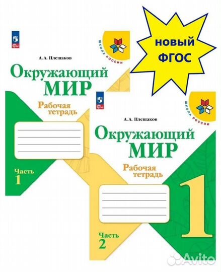 Окружающий мир Рабочая тетрадь 1 класс Новые