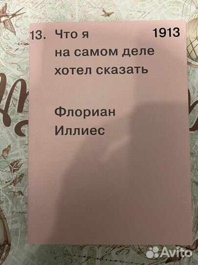 Флориан Иллиес. Что я на самом деле хотел сказать