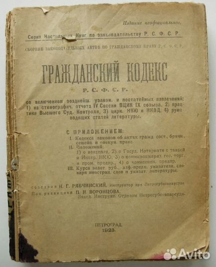 Свод законов РСФСР 1923 г