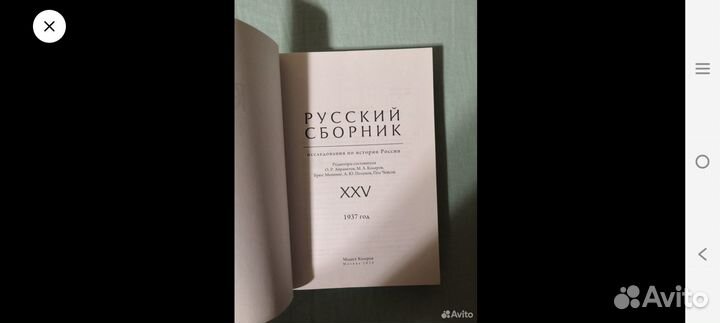 Русский сборник. Том XXV: 1937 год