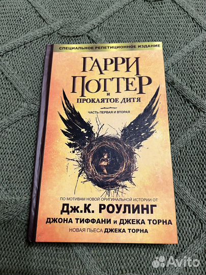 Гарри Поттер и проклятое дитя Росмэн