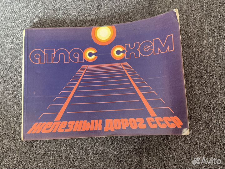 Атлас схем железных дорог СССР