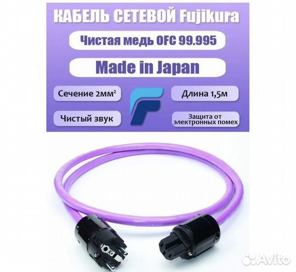 Кабель питания для Hi-Fi аудиотехники Fujikura