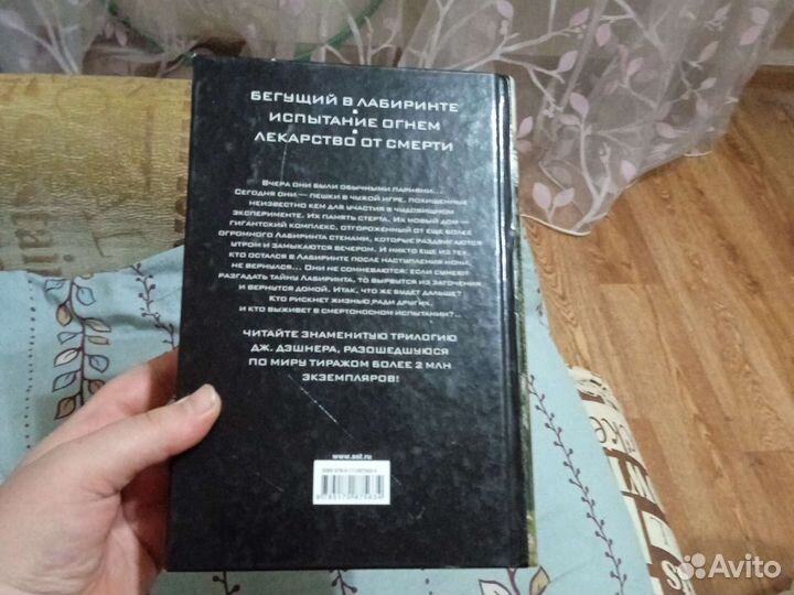 Книга Джеймс Дэшнер Бегущий в лабиринте 3в1