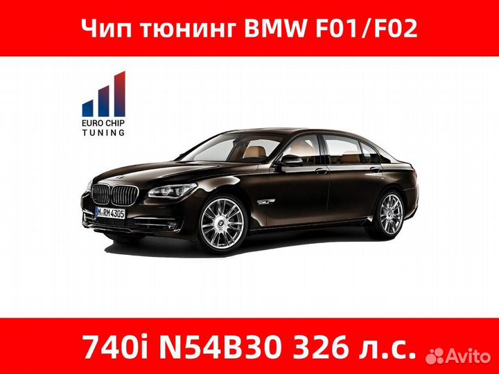 Чип тюнинг BMW 7 series 740i F01 326 лс N54B30