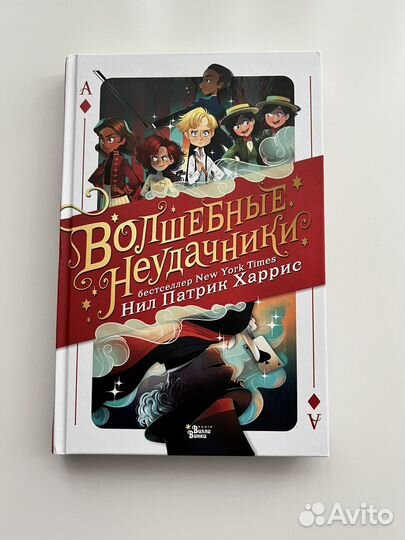 Книга Волшебные неудачники Нила Патрика Харриса