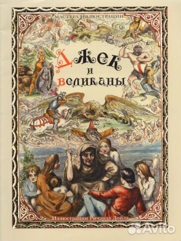 Джек и великаны. иллюстрации ричарда дойла