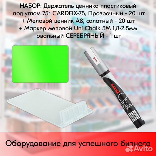 20 ценникодерж. + ценник А8 салат + маркер серебро