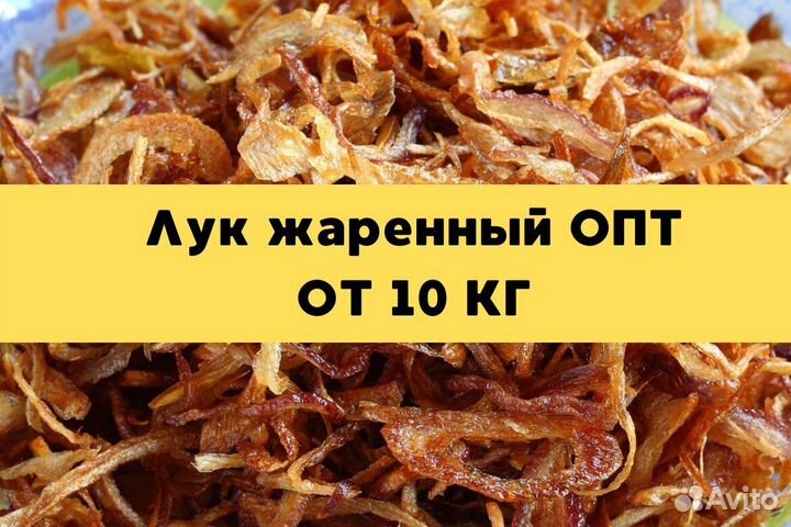 Лук Жаренный опт