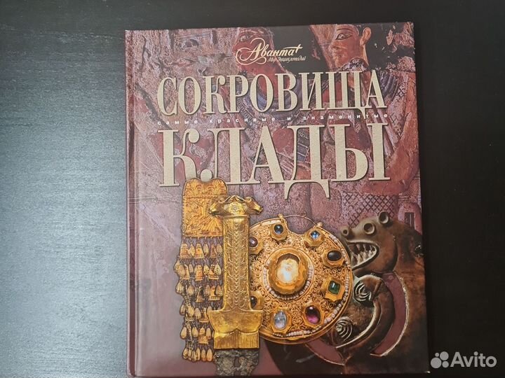 Сокровища. Клады. Аванта +