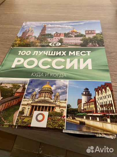 Книга «100 лучших мест России»