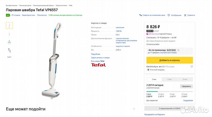 Паровая швабра Tefal vp6557rh