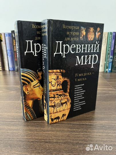 Всемирная история для детей (в 2 т.)