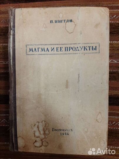 Книги Ниггли. Магма и ее продукты. Ч.1. Физико