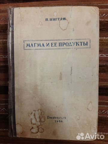 Книги Ниггли. Магма и ее продукты. Ч.1. Физико