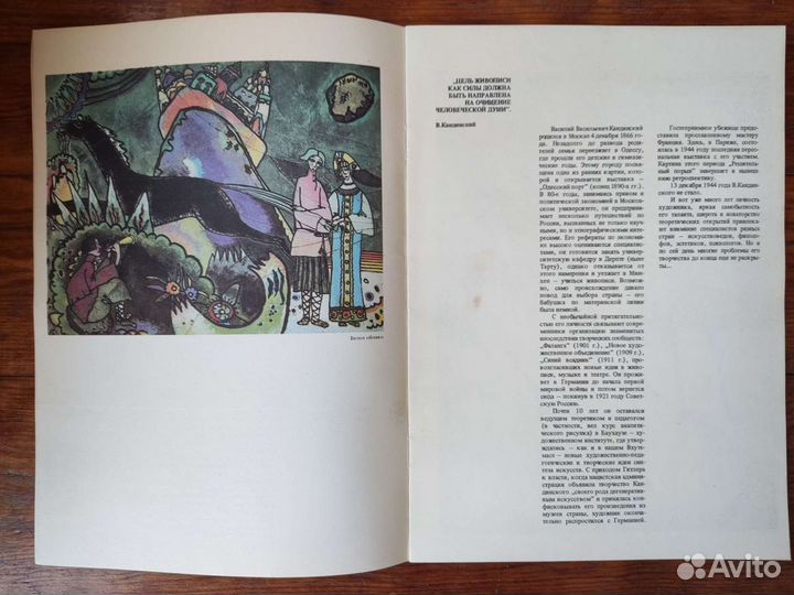Василий Кандинский. Рекламный проспект. 1989г