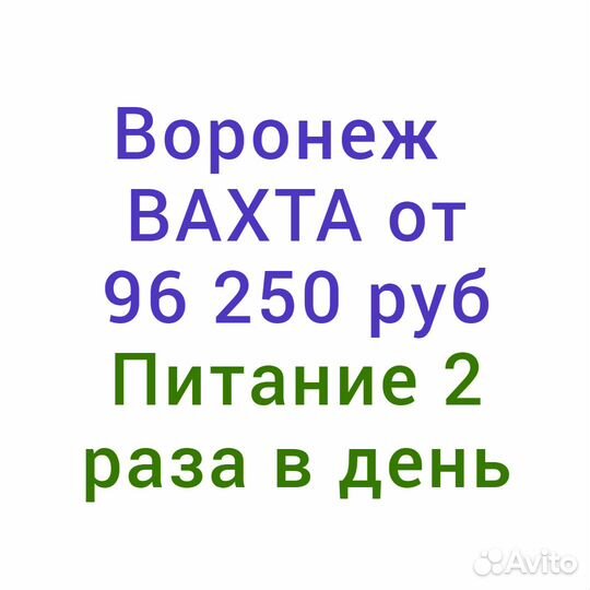 Вахта разнорабочий производство Воронеж