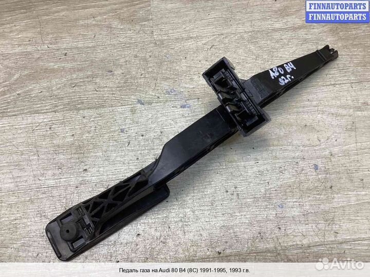 Педаль Audi 80 (B4), 1993