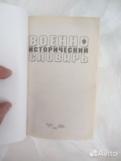Военно-исторический словарь. Под ред. В.В. Адамчи