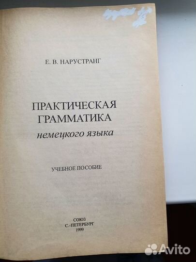 Практическая грамматика немецкого языка Нарустранг