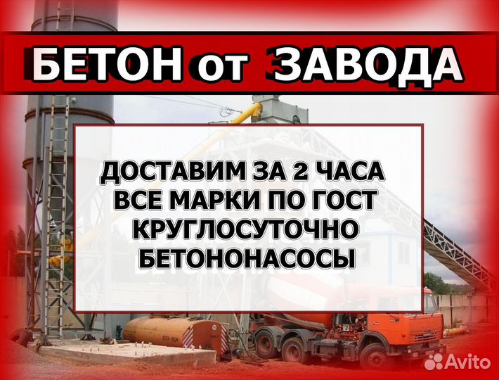 Бетон с доставкой