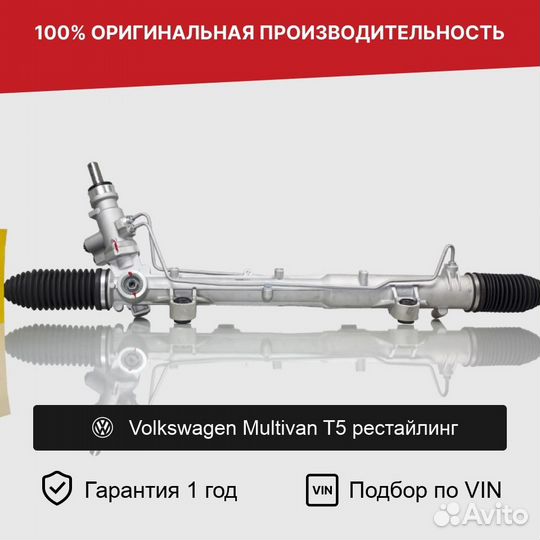 Рулевая рейка для Volkswagen Multivan T5 рестайл
