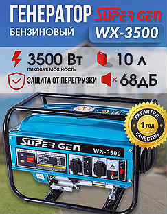 Бензиновый генератор рамный supergen WX 3500