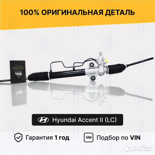 Рулевая рейка с гур Hyundai Accent II (LC) Восст